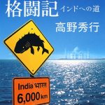 怪魚ウモッカ格闘記　インドへの道