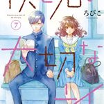 僕と君の大切な話（７）