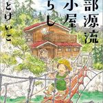 黒部源流山小屋暮らし