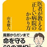 医者が教える　正しい病院のかかり方