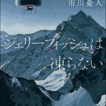 ジェリーフィッシュは凍らない 〈マリア＆漣〉シリーズ