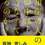 認知症の人の心の中はどうなっているのか？