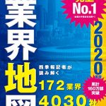 「会社四季報」業界地図 2020年版