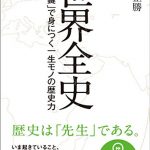 世界全史　「35の鍵」で身につく一生モノの歴史力