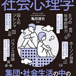 眠れなくなるほど面白い 図解 社会心理学