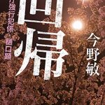 回帰　警視庁強行犯係・樋口顕