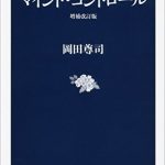 マインド・コントロール　増補改訂版