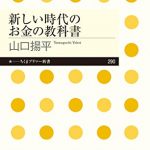 新しい時代のお金の教科書