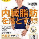 ５０歳を過ぎても体脂肪率１０％の名医が教える　内臓脂肪を落とす最強メソッド