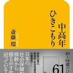 中高年ひきこもり