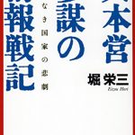 情報なき国家の悲劇　大本営参謀の情報戦記