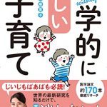 科学的に正しい子育て～東大医学部卒ママ医師が伝える～