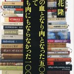 ぼくの血となり肉となった五〇〇冊　そして血にも肉にもならなかった一〇〇冊