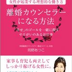 離婚カウンセラーになる方法 「幸せ」のゴールを一緒に探すやりがいのあるお仕事