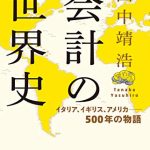 会計の世界史 イタリア、イギリス、アメリカ――500年の物語