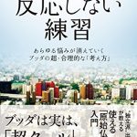 反応しない練習　あらゆる悩みが消えていくブッダの超・合理的な「考え方」