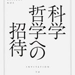 科学哲学への招待