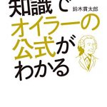 中学の知識でオイラーの公式がわかる