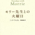 モリー先生との火曜日