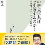 御社の新規事業はなぜ失敗するのか？～企業発イノベーションの科学～