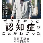 ボクはやっと認知症のことがわかった　自らも認知症になった専門医が、日本人に伝えたい遺言