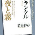 ＮＨＫ「１００分ｄｅ名著」ブックス　フランクル　夜と霧