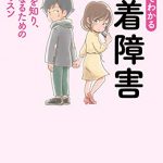 まんがでわかる　愛着障害～自分を知り、幸せになるためのレッスン～