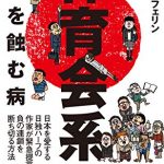 体育会系～日本を蝕む病～