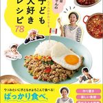 数カ月先まで予約でいっぱい！ 訪問調理師ごはんさんのどんどんおかわりする子ども大好きレシピ78