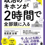 今さら聞けない！政治のキホンが２時間で全部頭に入る