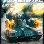 機動戦士ガンダム サンダーボルト 外伝（４）