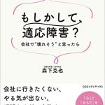 もしかして、適応障害？　会社で“壊れそう”と思ったら