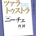 １００分ｄｅ名著」ブックス　ニーチェ　ツァラトゥストラ NHK「100分de名著」ブックス