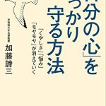 「自分の心」をしっかり守る方法―――「くやしさ」「悩み」「モヤモヤ」が消えていく