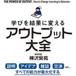 学びを結果に変えるアウトプット大全