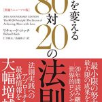 ［増補リニューアル版］　人生を変える80対20の法則