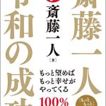 斎藤一人 令和の成功 もっと望めばもっと幸せがやってくる