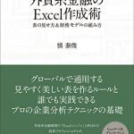 外資系金融のＥｘｃｅｌ作成術―表の見せ方＆財務モデルの組み方