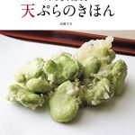 「てんぷら近藤」主人の やさしく教える天ぷらのきほん