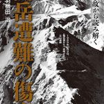 十大事故から読み解く 山岳遭難の傷痕