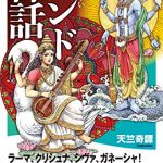 いちばんわかりやすい　インド神話