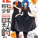 月刊少女野崎くん 12巻