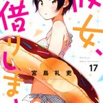 彼女、お借りします（１７）