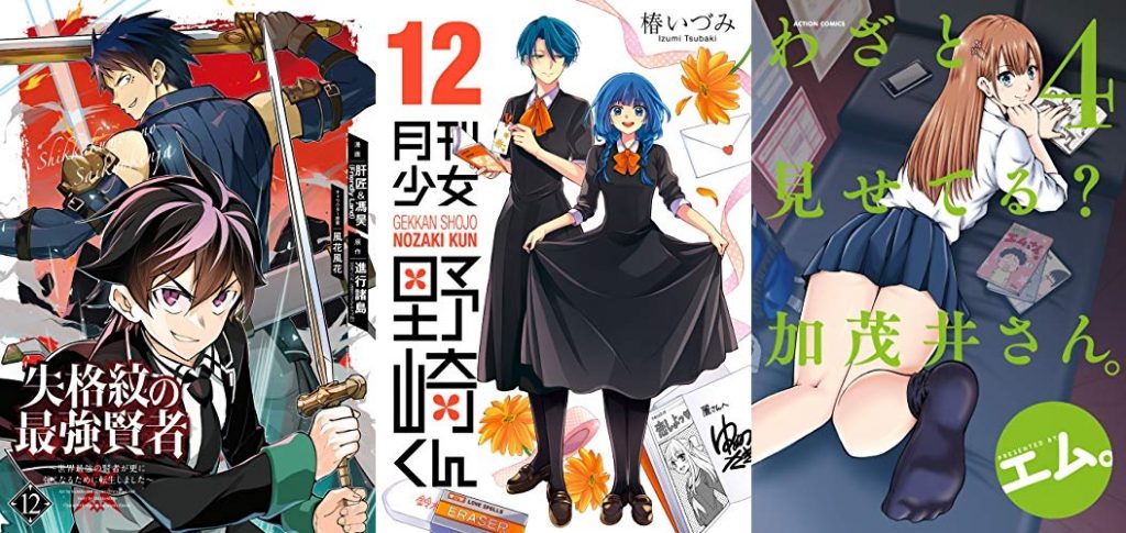 9月12日のkindle新刊は 月刊少女野崎くん 12巻 失格紋の最強賢者 世界最強の賢者が更に強くなるために転生しました 12巻 など229冊 ホンとに