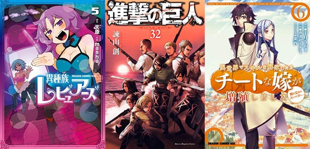 9月9日のkindle新刊は 進撃の巨人 ３２ 異種族レビュアーズ 5 など243冊 ホンとに