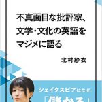 不真面目な批評家、文学・文化の英語をマジメに語る シェイクスピアはなぜ「儲かる」のか？ EJ新書