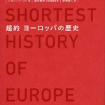 超約ヨーロッパの歴史