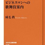 ビジネスマンへの歌舞伎案内