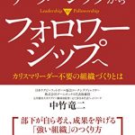 新版 リーダーシップからフォロワーシップへ カリスマリーダー不要の組織づくりとは