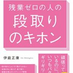 会社では教えてもらえない　残業ゼロの人の段取りのキホン